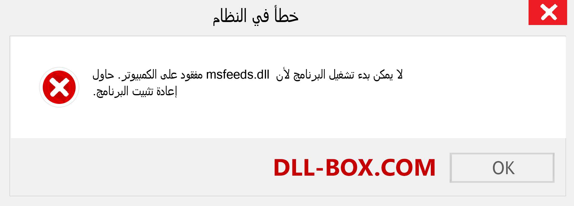 ملف msfeeds.dll مفقود ؟. التنزيل لنظام التشغيل Windows 7 و 8 و 10 - إصلاح خطأ msfeeds dll المفقود على Windows والصور والصور