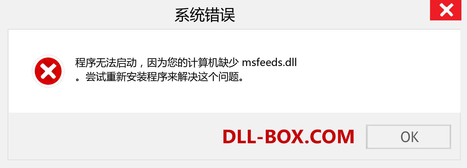 msfeeds.dll 文件丢失？。 适用于 Windows 7、8、10 的下载 - 修复 Windows、照片、图像上的 msfeeds dll 丢失错误